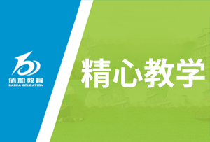 精心教学