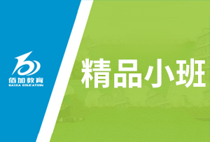 精品小班
