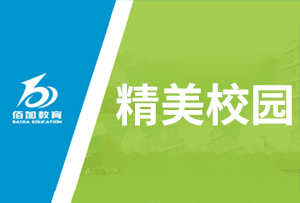 精美校园