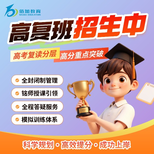 高考复读班