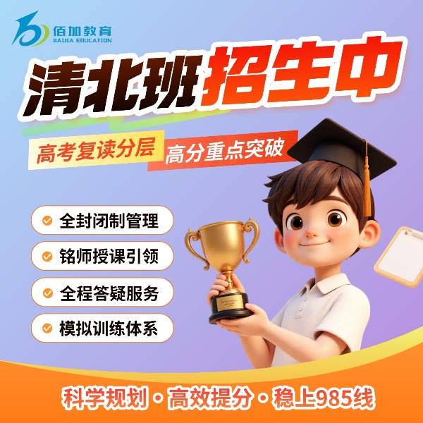 高复清北班